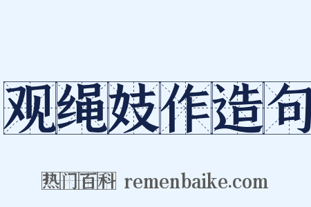 观绳妓作造句是什么意思的图片
